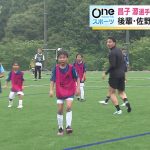 昌子選手「この子達から（プロ選手が）たくさん出るんじゃないかなと期待しています」　サッカー元日本代表昌子源選手が小学生に直接指導　W杯夢の舞台は先輩から後輩へつながる　鳥取県琴浦町6月22日
