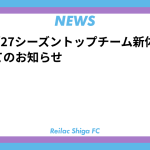 2026/27シーズントップチーム新体制についてのお知らせ