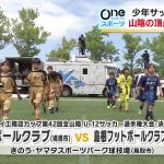 1:51全山陰U12サッカー選手権大会の決勝戦　境の初優勝か！斐川の10年ぶり2度目の優勝か！　山陰の頂点をかけて激突　鳥取県鳥取市6月29日
