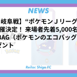 【8/9 岐阜戦】“ポケモンＪリーグフェス”開催決定！ 来場者先着5,000名様にEVO BAG（ポケモンのエコバッグ）をプレゼント