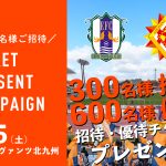 9/5（土）ギラヴァンツ北九州戦 招待・優待チケットプレゼントキャンペーン