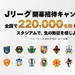２０２６／２７明治安田Ｊリーグ開幕招待キャンペーン 夏休みはJリーグを観に行こう！ 実施のお知らせ