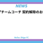 トップチームコーチ 契約解除のお知らせ