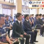 鹿児島ユナイテッド、新シーズンへ必勝祈願　目標は「Ｊ３優勝・Ｊ２昇格」2026年7月9日(木) 18:22