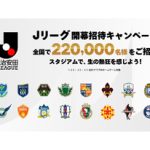 【8/15vs.讃岐、8/30vs.松本/ホームゲーム】Jリーグ開幕招待キャンペーン!各試合抽選で最大1,000名様をご招待!