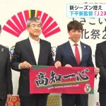 新シーズンを前に市長訪問　高知ユナイテッドSC下平新監督「選手たちの反応が良いので非常にやっていて楽しい。J2昇格目指す」【高知】