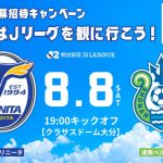 【チケット】8/8（土）湘南ベルマーレ戦「Jリーグ開幕招待キャンペーン」実施のお知らせ