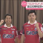 1:18人気お笑いコンビ「ウエストランド」ファジアーノ岡山の設立20周年アンバサダーに！7月7日
