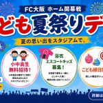 8月16日（日） FC大阪ホーム開幕戦を「こども夏祭りデー」として開催！