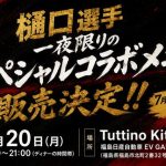 Tuttino Kitchen(福島日産自動車 EV GARDEN) ×福島ユナイテッドFC 樋口 寛規選手 一夜限りのスペシャルコラボメニュー販売決定