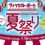 ヴィッセル神戸オフィシャルグッズショップ VISSEL PORT 11周年のイベント開催のお知らせ