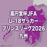 第9節「FC琉球U-18vs国見」は8月29日に開催決定