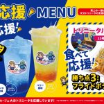 【クラブライセンス・グルメ】カラオケダイちゃんやまなみ店「大分トリニータ応援メニュー」販売開始のお知らせ