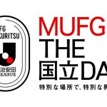 【MUFG THE国立DAY】第24節 金沢戦はMUFGスタジアムで開催～Jリーグ史上初のダブルヘッダー開催～