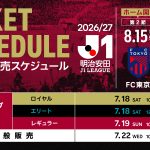 8月開催「ホームゲーム観戦チケット」販売についてのお知らせ