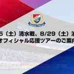 8/15（土）清水戦＆8/29（土）浦和戦 オフィシャル応援ツアーのご案内