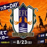 【募集中】愛媛FCサッカースクール『つながるサッカーDAY(中学生以上 対象)』のご案内