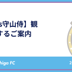 【8/1 vs守山侍】観戦に関するご案内
