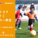 2026 愛媛トヨタ 愛媛FCサッカー教室 開催のお知らせ