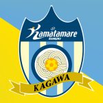 カマタマーレ讃岐　移籍情報2026/27　サッカーJリーグ　加入／退団／引退／昇格1日前