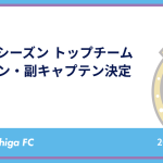 2026/27シーズン トップチーム キャプテン・副キャプテン決定