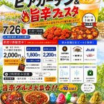 湯田温泉　真夏のビアガーデン＆旨辛フェスタのご案内
