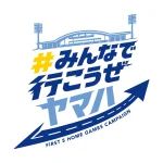 ホーム開幕5試合満員プロジェクト「＃みんなで行こうぜヤマハ」開催のお知らせ