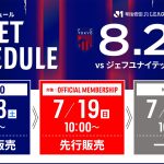 8/21(金)千葉戦 チケット販売について