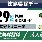 【8/29(土)大分戦・徳島県民デー】徳島県在住・在学の方への招待・優待企画について