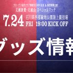 【7/24(金)ガンバ大阪戦】グッズ情報