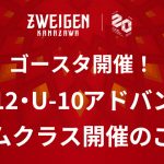 ゴースタ開催！U-12・U-10アドバンスゲームクラス開催のご案内