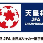 【7/22追記】天皇杯 JFA 第106回全日本サッカー選手権大会 組み合わせ決定