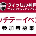 ヴィッセル神戸ファンクラブ会員限定 8月「マッチデーイベント」参加者募集のお知らせ