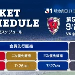 9/2（水）京都戦 ホームゲームチケット販売概要のお知らせ