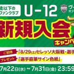 夏休み！U-12コース新規入会キャンペーン実施のお知らせ