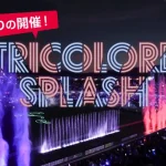 2年ぶりの開催！水と光の大規模演出『トリコロールスプラッシュ』