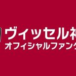 「2026/27シーズン」マッチデーイベントのお知らせ