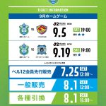 【2026/27シーズン】9月ホームゲーム チケット販売について