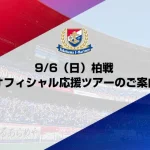 9/6（日）柏戦 オフィシャル応援ツアーのご案内