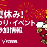 ヴィッセル神戸が参加する地域の夏まつり等のイベント情報のお知らせ