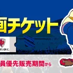 9/2（水）京都戦 企画チケットのお知らせ