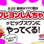 【8月22日（土）藤枝戦】今年も「クレヨンしんちゃん」がやってくる！ オリジナルステッカーやミニタオルをプレゼント！