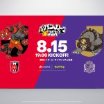 8/15広島戦“ポケモンJリーグフェス”詳細決定! オリジナルグッズの販売、フォトスポット、『Pokémon GO』イベントなど
