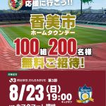 【8/23(日) 讃岐戦】「香美市ホームタウンデー」香美市民100組200名様ご招待のお知らせ