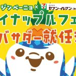 ジンベーニョがセブン-イレブン・沖縄「パイナップルフェア」 アンバサダー就任決定のお知らせ