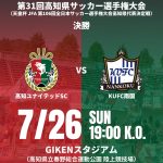 【7/26(日) KUFC戦】試合情報