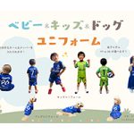 ２０２６／２７ ベビー＆キッズ＆ドッグユニフォーム受注販売開始のお知らせ