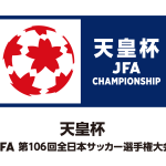 8/26(水)第106回天皇杯 2回戦チケット販売についてのご案内