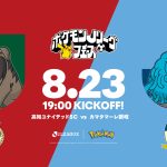 【8/23(日) 讃岐戦】「ポケモンＪリーグフェス」開催概要決定について（第二弾情報）