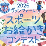 「ヴァンフォーレスポーツお絵かきコンテスト２０２６」実施のお知らせ